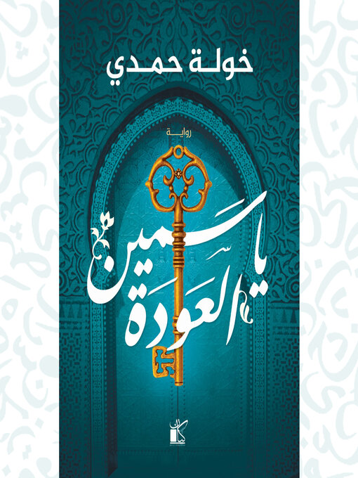 Cover of ياسمين العودة